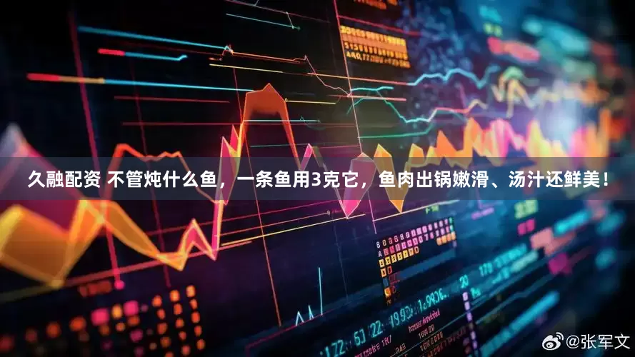 久融配资 不管炖什么鱼，一条鱼用3克它，鱼肉出锅嫩滑、汤汁还鲜美！
