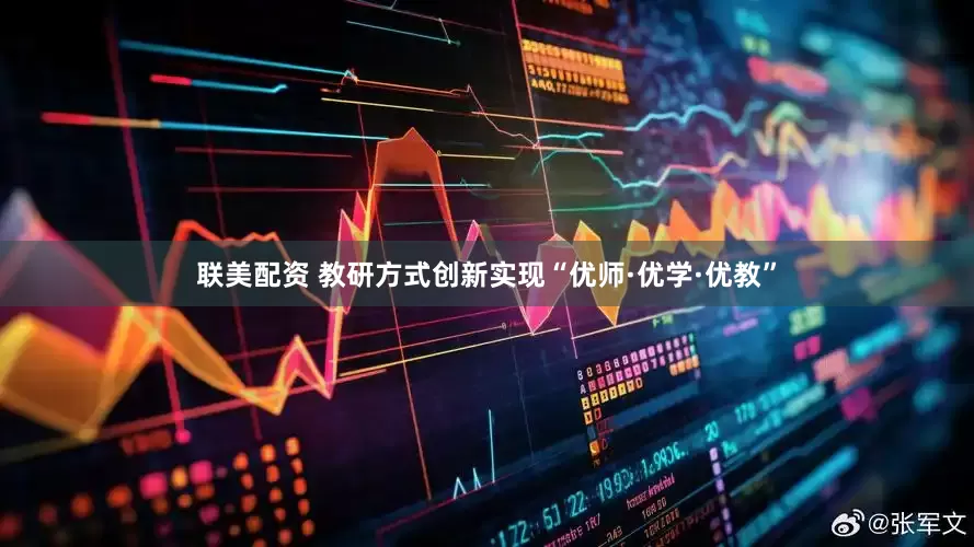 联美配资 教研方式创新实现“优师·优学·优教”