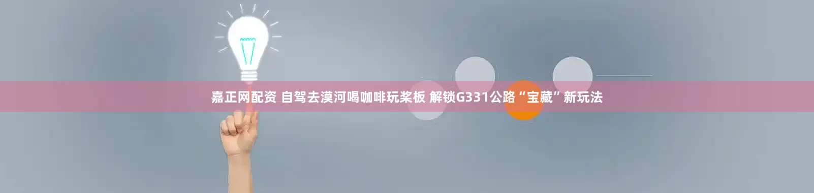 嘉正网配资 自驾去漠河喝咖啡玩桨板 解锁G331公路“宝藏”新玩法