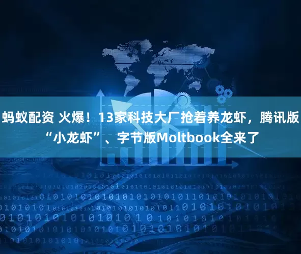蚂蚁配资 火爆！13家科技大厂抢着养龙虾，腾讯版“小龙虾”、字节版Moltbook全来了